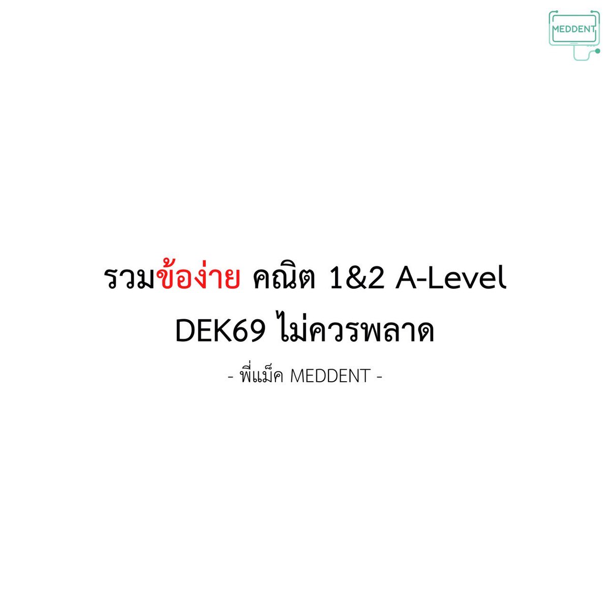 🔥[#DEK69] รวมข้อง่าย คณิต1&amp;2 A-Level ควรเก็บ🔥
.
📍คณิต1 : meddentgat.com/posts/math1-ea…
📍คณิต2 : meddentgat.com/posts/math2-ea…
.
💙 แถม!! ข้อสอบจริงปีล่าสุดคณิต1 A-Level ดาวน์โหลดได้เลยตอนนี้ผ่านทางเว็บไซต์ 👉🏻meddentgat.com/posts/free-exa…
.
💙 #DEK69 ที่กำลังมองหาคอร์ส คณิต A-Level อยู่