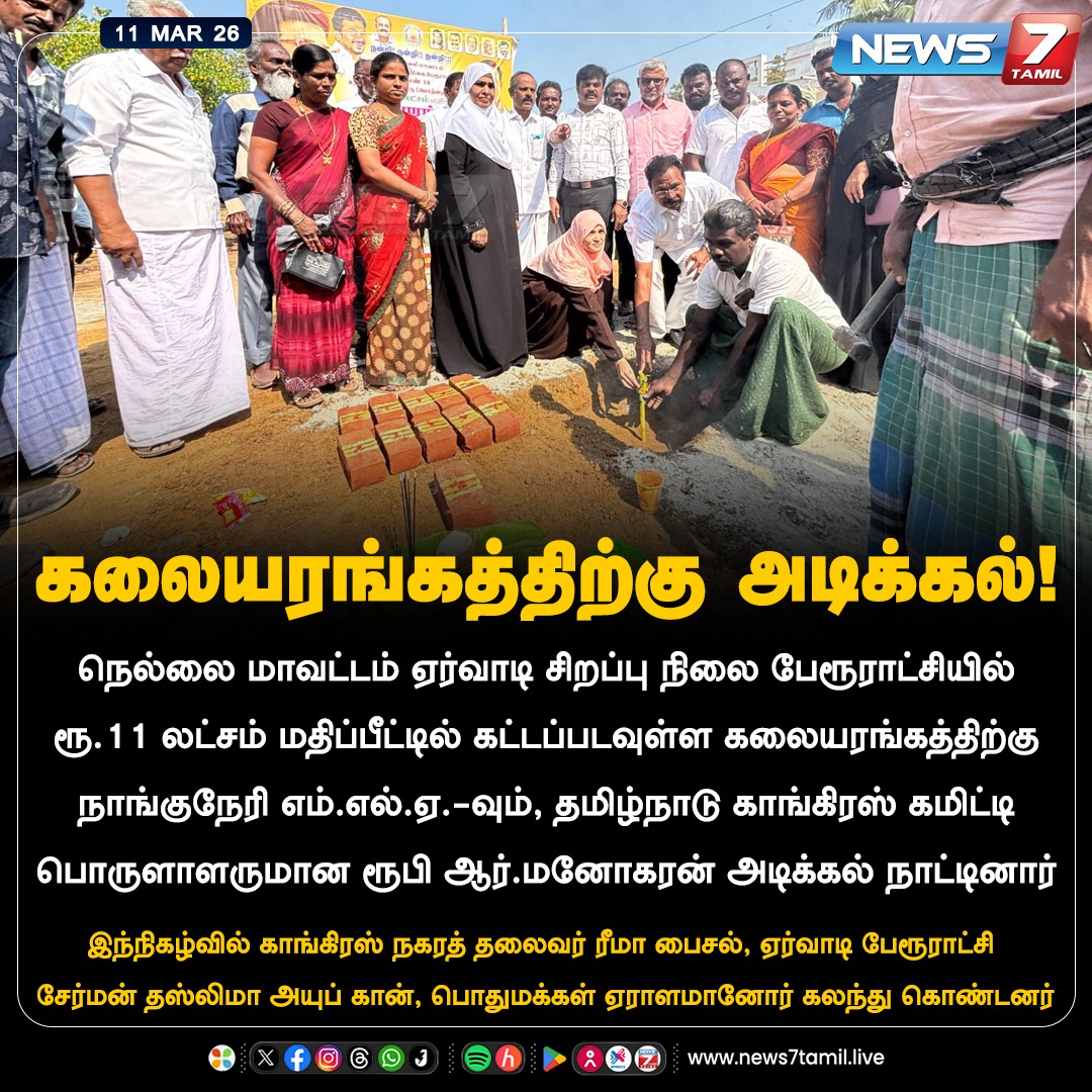 news7tamil's tweet photo. கலையரங்கத்திற்கு அடிக்கல்!
#Nellai | #RubyManoharan | #Congress | #Latestnews https://t.co/RUvuTMT0FL