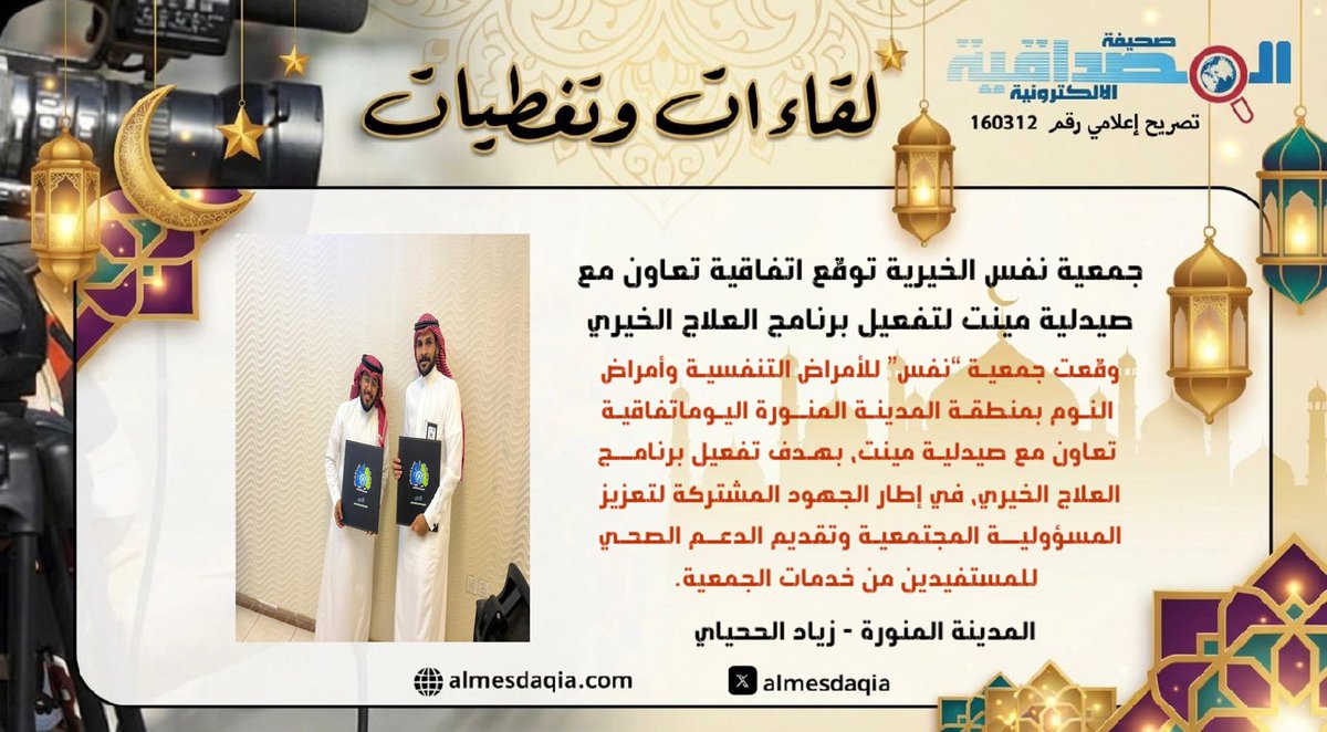 almesdaqia's tweet photo. جمعية نفس الخيرية توقّع اتفاقية تعاون مع صيدلية مينت لتفعيل برنامج العلاج الخيري

تغطية الزميل | زياد الحجيلي  @klemny2000  

https://t.co/y9uynB4iKT https://t.co/DYGMmlLshY