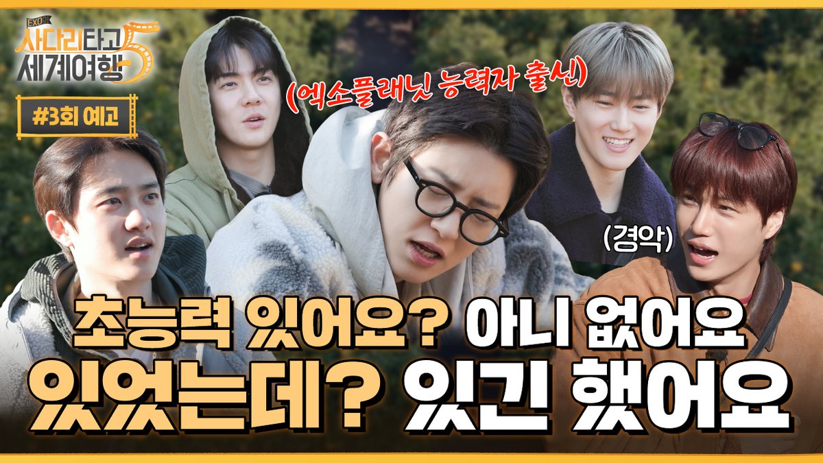❮EXO의 사다리타고 세계여행 시즌5❯ 3회 예고

🪜[단독] 한방에서 뜨거운 EXO의 첫날 밤
🔗youtu.be/Vomt3wvbNmY

아침 댓바람부터 달리고 있는 멤버들?! 
초능력을 되찾고 싶은 자, 미션에 성공하라!

#EXO #weareoneEXO #엑사세5 #엑소 #EXO의사다리타고세계여행5 <a href="/weareoneEXO/">EXO</a>