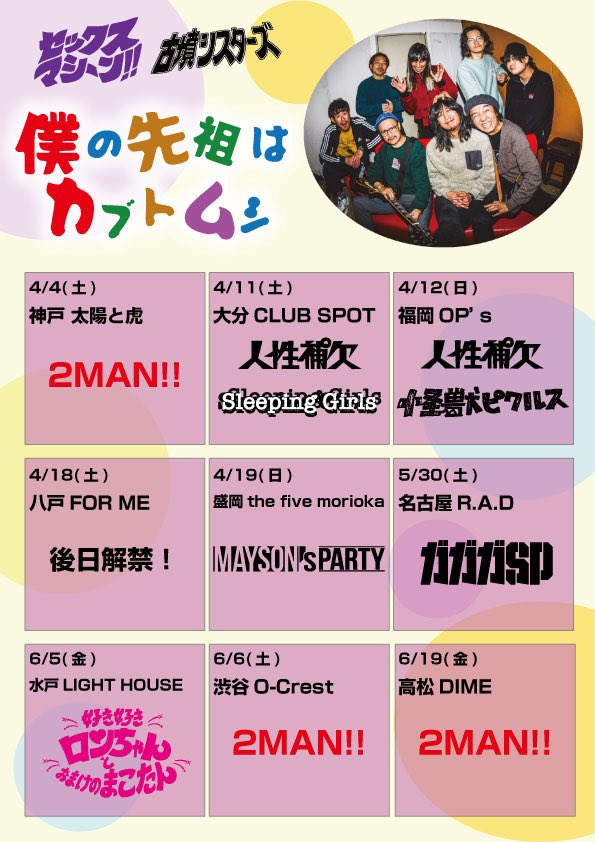 ga3sp_official's tweet photo. 【NEW LIVE UP】

5/30（土）
セックスマシーン!!×古墳シスターズスプリットツアー『僕の先祖はカブトムシ』
@名古屋R.A.D

OPEN  17:00/ START 17:30

チケット発売中🎫
https://t.co/LkuQFGJEre

#ガガガSP 
@gagaga_cozzak https://t.co/YydpFo54Vw
