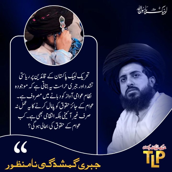 امیر تحریک لبیک پاکستان کو اور تمام قائدین پر ریاستی تشدد اور حراست یہ بتاتی ہے موجودہ نظام آواز کو دبانے میں مصروف ہیں 

Saad Rizvi
#سعدرضوی_کوسامنےلاؤ