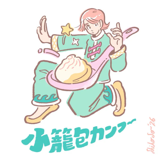 小籠包カンフー
