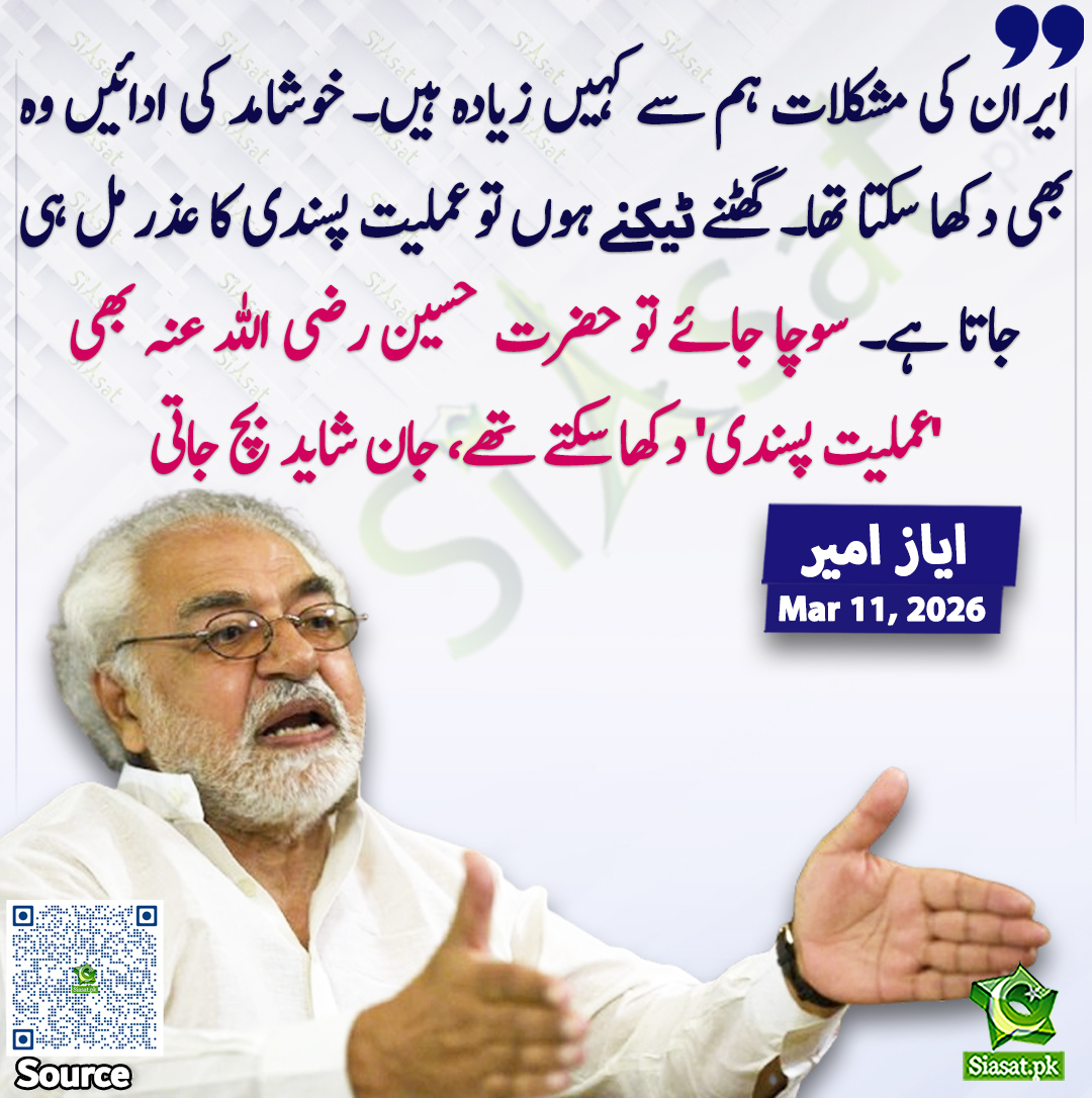 "ایران کی مشکلات ہم سے کہیں زیادہ ہیں۔ خوشامد کی ادائیں وہ بھی دکھا سکتا تھا۔ گھٹنے ٹیکنے ہوں تو عملیت پسندی کا عذر مل ہی جاتا ہے۔ سوچا جائے تو حضرت حسین رضی اللہ عنہ بھی 'عملیت پسندی' دکھا سکتے تھے، جان شاید بچ جاتی"۔ ایاز امیر

سورس جاننے کیلئے QR Code Scan سکین کریں