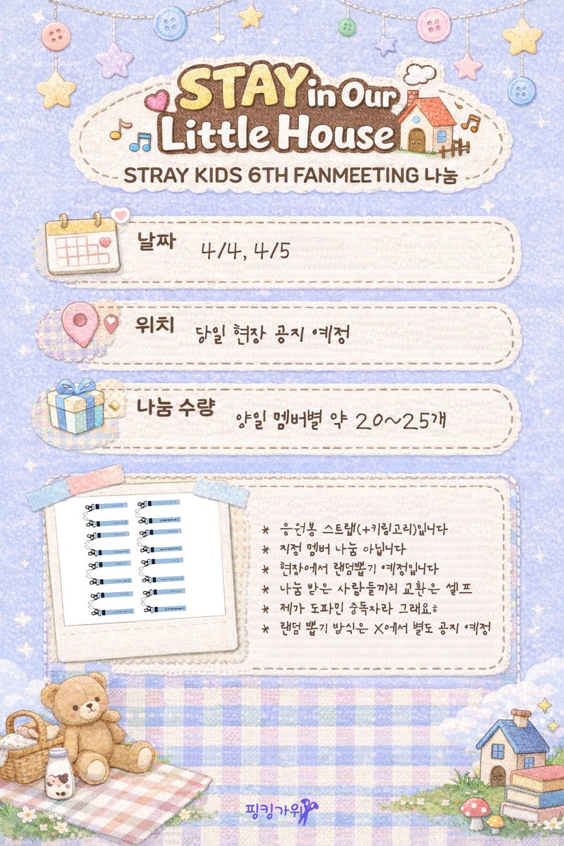 2502141900a's tweet photo. Stray Kids 6TH FANMEETING
.・✭ 𝗦𝗧𝗔𝗬 𝗶𝗻 𝗢𝘂𝗿 𝗟𝗶𝘁𝘁𝗹𝗲 𝗛𝗼𝘂𝘀𝗲 ✭・.

응원봉 스트랩(+키링 고리) 나눔합니다...!

🩵 날짜: 4/4, 4/5
💜 위치: 인스파이어 내 어딘가...당일 공지
🩵 나눔 수량: 양일 각 멤버��� 약 20-25개
💜 나눔 방식: 랜덤 뽑기 (지정 멤버Xx)
🩵 최애로 교환은 나눔 받은 분들끼리 셀프...♡
💜 ���증: RT, ♥︎, 공지 이미지 뭔들...
🩵 하루 하나만...! 가능해요!!!!!!!!!!중복 수량 안됩니댜
      매의 눈으로 지켜보끄에오

나눔 공지 안 낋여온댔는데...결국 지피티한테 만들어달라함...
#straykids #팬미팅 #나눔