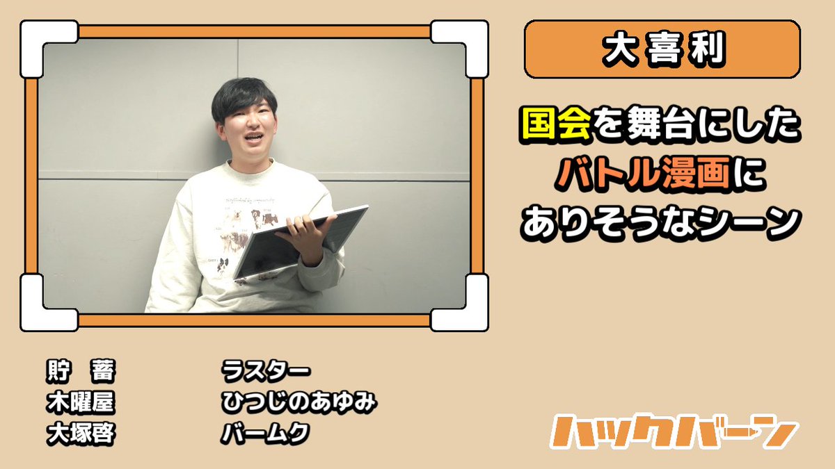 ハックバーン 〈大喜利ch.〉 tweet media