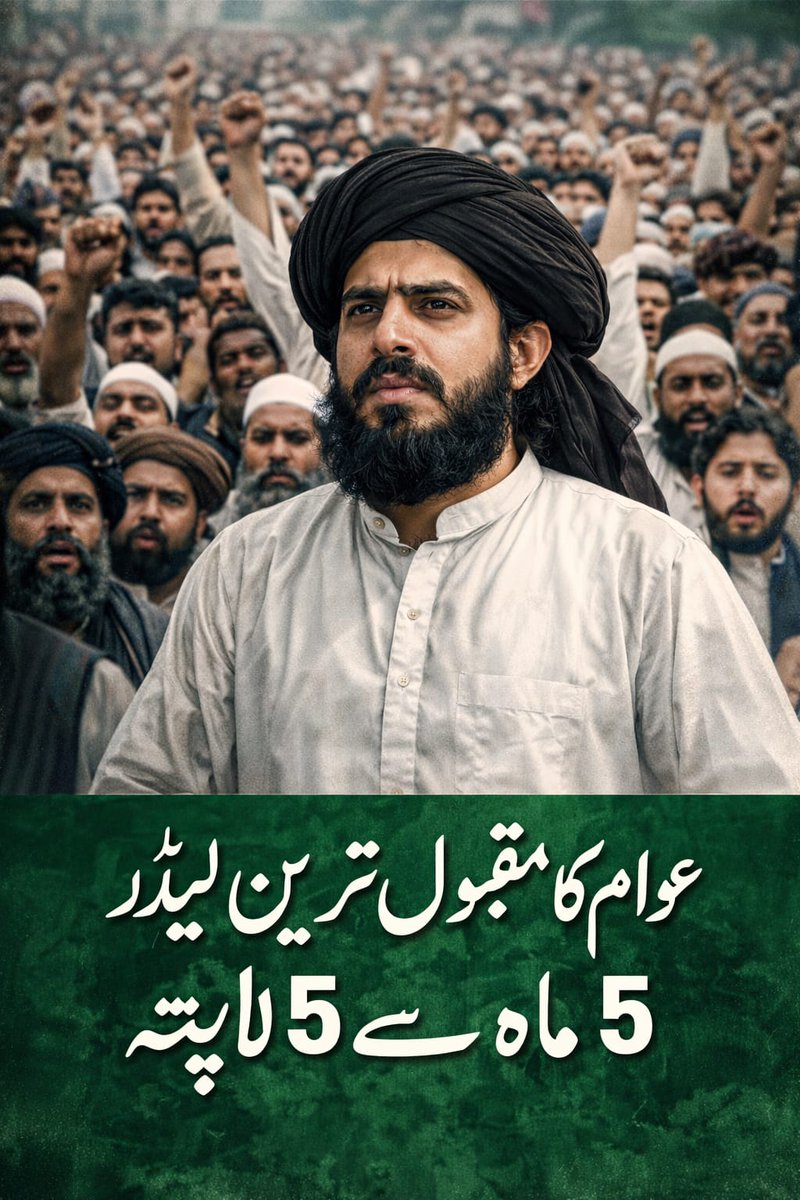 عوام کا مقبول ترین لیڈر 
5 ماہ سے لاپتہ
Saad Rizvi 
#سعدرضوی_کوسامنےلاؤ