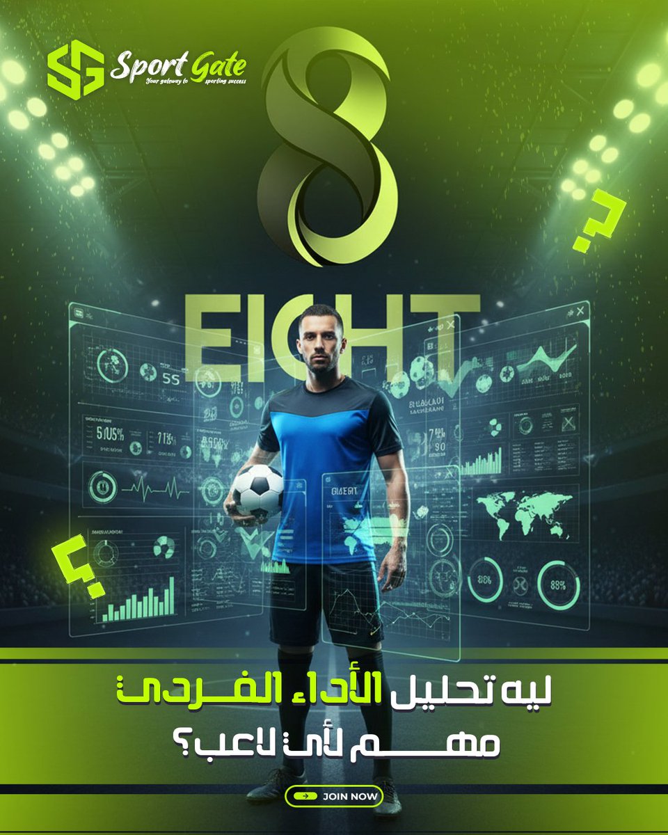 gates_sport's tweet image. تحليل الأداء مش رفاهية… ده أسرع طريق للتطور في كرة القدم 

مع منصة EIGHT 8 المعتمدة على الذكاء الاصطناعي AI نقدر نحدد نقاط قوتك وضعفك

في EIGHT 8 
  التطور الحقيقي يبدأ من الفهم الصحيح لأدائك.
تابعنا:
facebook.com/profile.php?id…

#EIGHT8 #تحليل_الأداء #كرة_القدم #AI