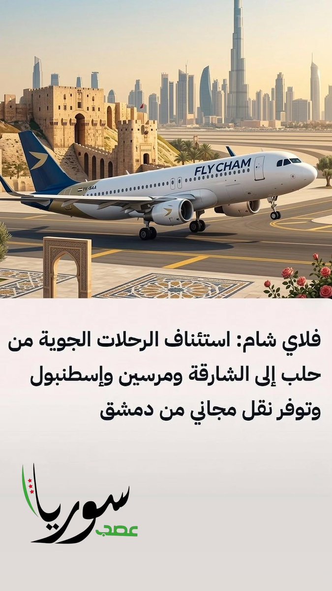 syriaasab's tweet photo. عاجل  فلاي شام تستأنف رحلاتها من مطار حلب إلى الشارقة ومرسين وإسطنبول https://t.co/lhi6fMZorB