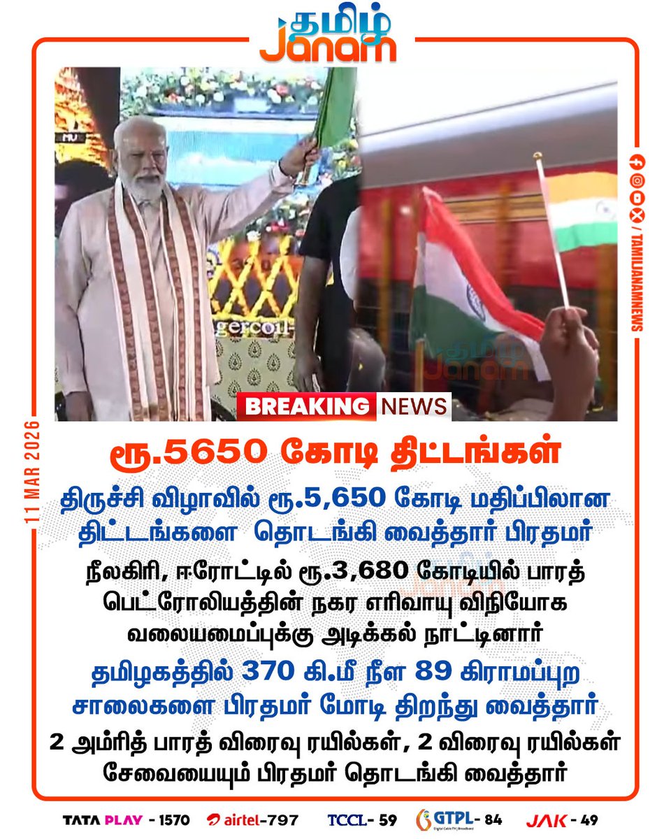 TamilJanamNews's tweet image. ரூ.5650 கோடி திட்டங்கள்

#breakingnews | #pmmodi | #opening | #trichy | #tamilnadu | #newsupdate | #tamiljanam