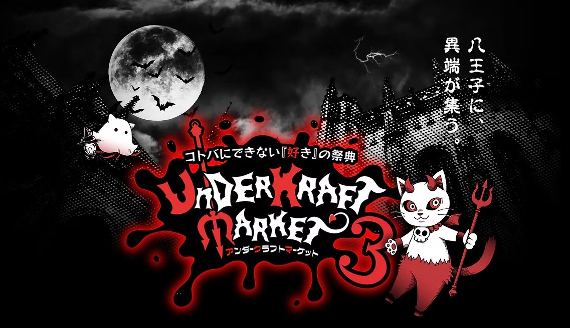 🕯️アンダークラフトマーケット3🕯️
〜 新サイト公開 〜
全国から150組を超えるクリエイターが集結。

今回はなんと、
海外からの出展者も参加。

そして今回――
この世界を導く案内人が現れました。
八王子に異端が集う😈

🔗詳細はこちら
japan-steampunk.com/underkraft-mar…