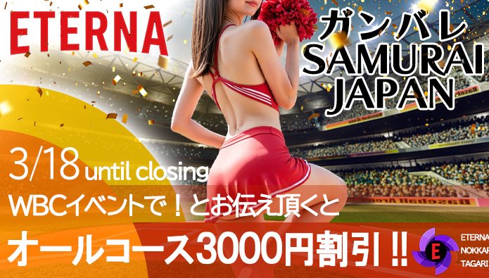 etemi_eterna's tweet photo. みなっさーーーーん！！！！
やきう観てるのか？！

WBCに夢中なアナタも
そうでもなく年度末忙しいアナタも！

ちょっとエテルナで
「ヒトヌキ」しませんかーー？！

明日からスタート🔥
お見逃しなくっ！ https://t.co/4BOHZRUHnK