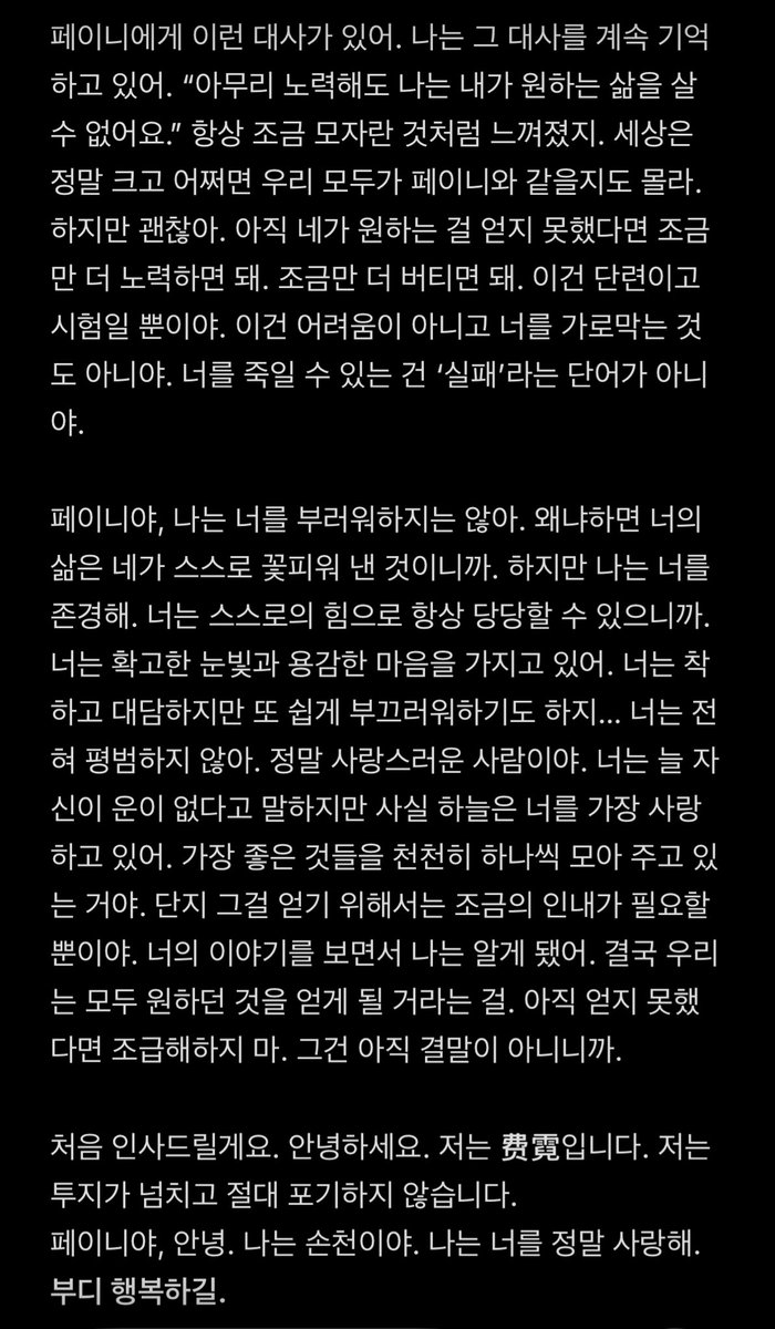 손천이 페이니를 얼마나 아꼈는지 종영소감울 보면 알 수 있음...