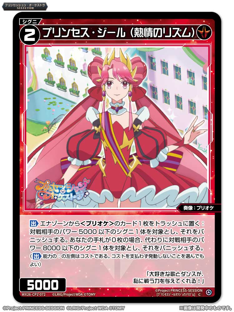 💡WX26-CP1 コラボパック】 「プリンセッション・オーケストラSELECTOR