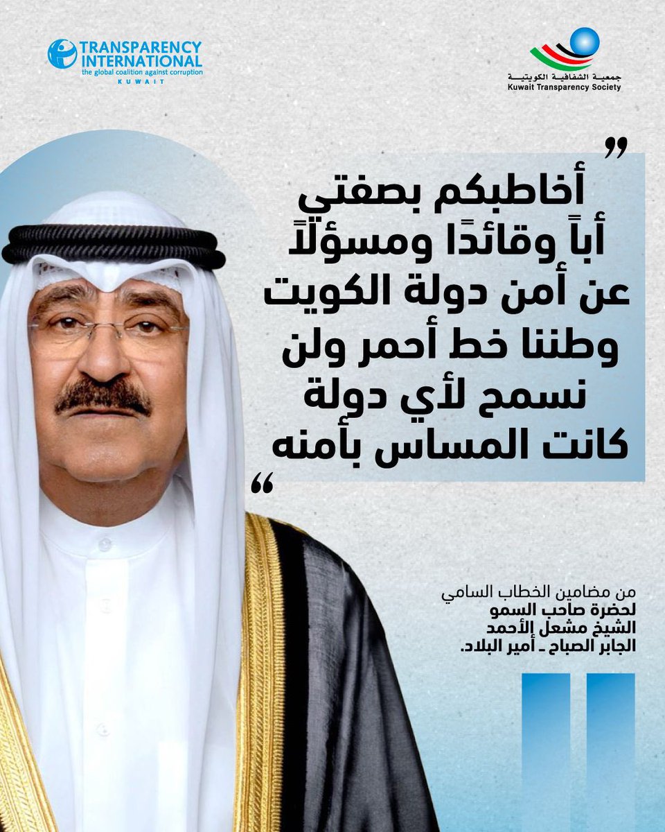 جمعيةالشفافية الكويتية-Kuwait Transparency Society tweet media