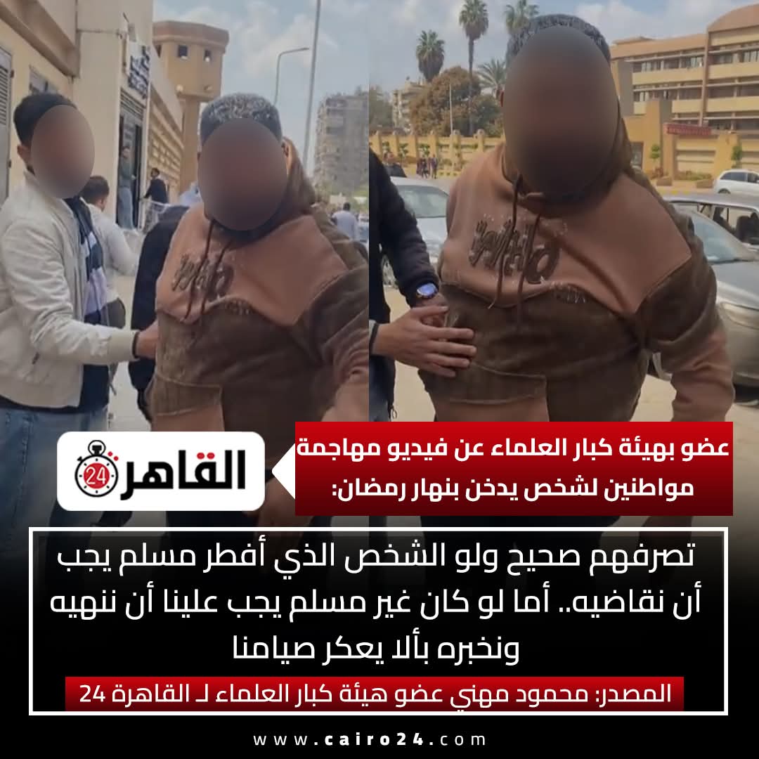 sameh_asker's tweet photo. العضو دا لازم يتحاكم 

شيخ يدعو للانقلاب على القانون والدستور، ويدعو للفتنة والفوضى وتكوين جماعات حسبة في الشارع..

فين المسؤولين من عضو هيئة كبار علماء يدعو لتكوين جماعات أمر بالمعروف ونهي المنكر، ويدعو صراحة للاعتداء على المخالفين بالسب والشتم والترويع..!

والمصيبة يدعو لفرز المواطنين في الشارع ما بين مسلم ومسيحي، وكل واحد مش عاجبه حد يروح يوقّفه و يسأله في الشارع انت مسلم ولا مسيحي ومن ثم يعاقبه..

الذي يدعو لذلك هو شخص مختل وليس بعالم أبدا 

وعلى مؤسسة الأزهر التدخل فورا لوقف هذا العضو وعلى كافة مسؤولين الدولة التدخل قبل استفحال خطر هذا الشخص، فما يدعو إليه هو داعش قولا واحدا..

شئ سخيف: العالم يحارب داعش والقاعدة واحنا بنجيبهم عندنا في هيئه كبار العلماء..!!