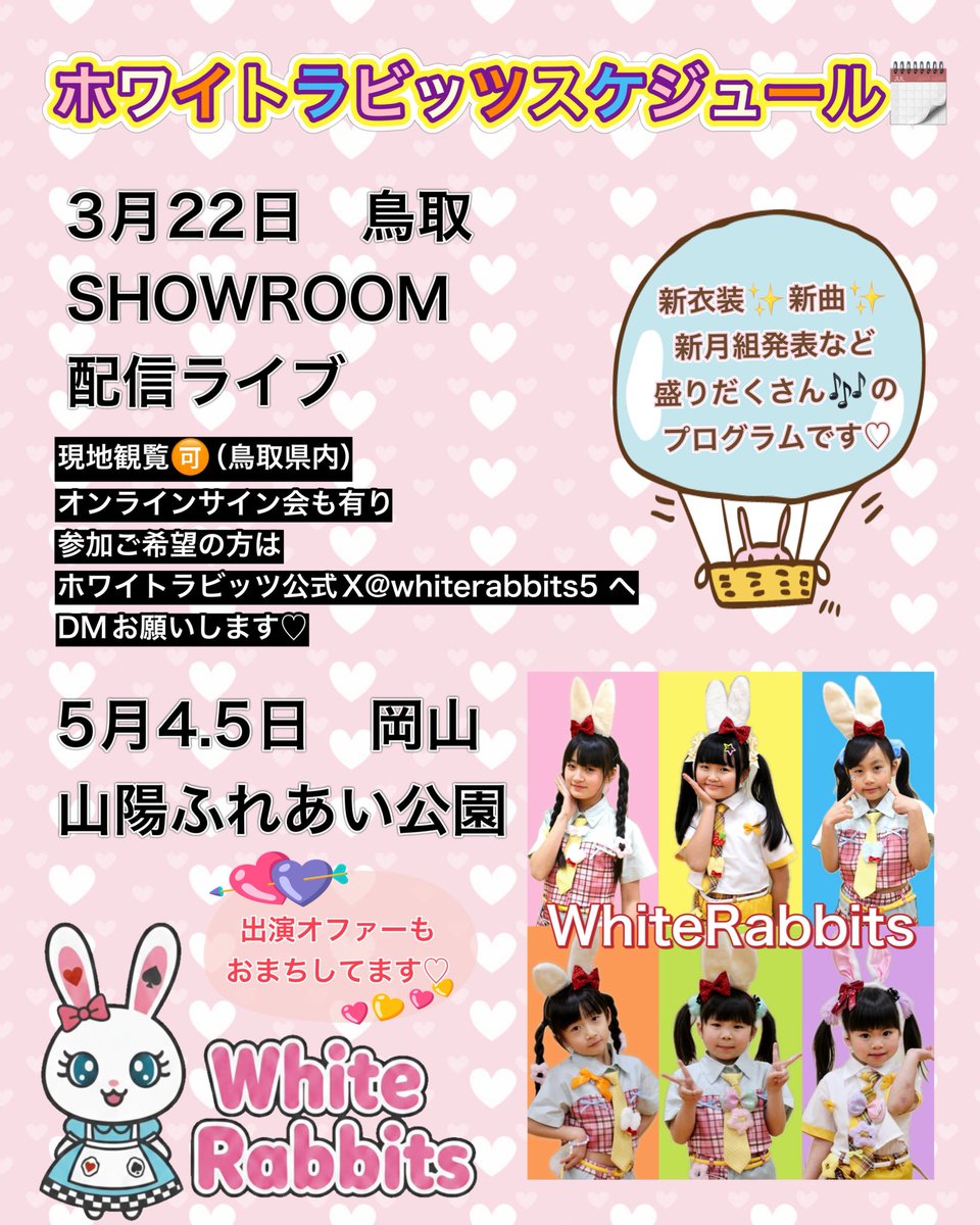 🐰ホワイトラビッツスケジュール🐰

📅3月22日
📍鳥取
🎥SHOWROOM 配信ライブ
現地観覧OK✨
オンラインサイン会も開催します✍️💖

参加ご希望の方は
ホワイトラビッツ公式X
【<a href="/whiterabbits5/">WhiteRabbits【公式】アリス実行委員会（鳥取県）</a>】までDMお願いします🐰🤍

📅5月4日・5日
📍岡山 山陽ふれあい公園

出演オファーもまってるぴょん♡