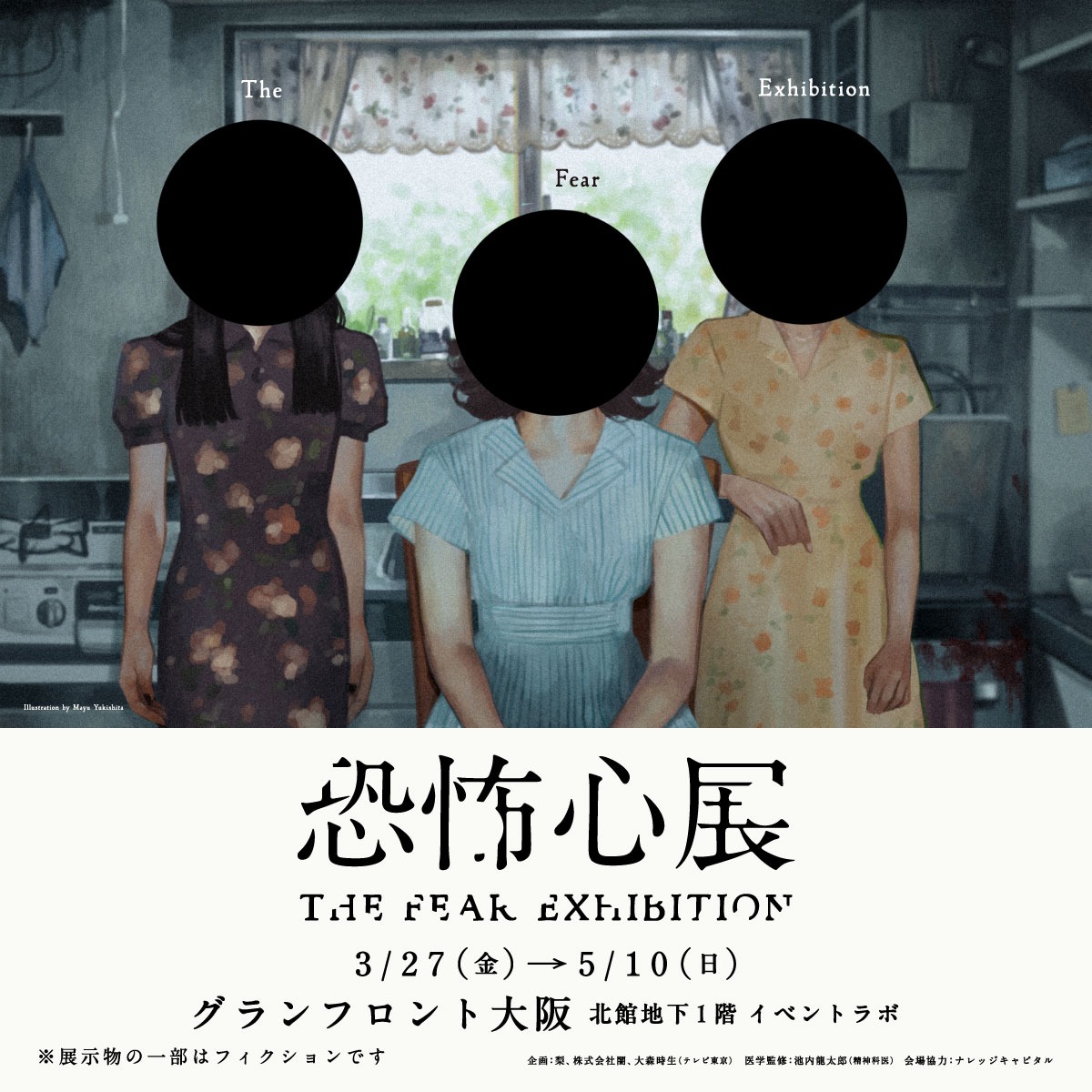 kyoufushinten's tweet photo. 総動員数13万人を記録した話題の『恐怖心展』
　　　　　【大阪開催決定】

あなたの恐怖心に向き合うきっかけになれば幸いです。
※展示物の一部はフィクションです

●会期:3/27(金)〜5/10(日)
●場所:グランフロント大阪 
　　　北館地下1階 イベントラボ