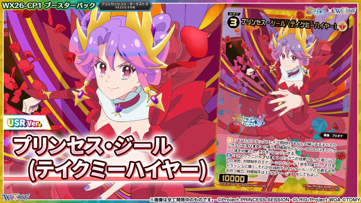 💡WX26-CP1 コラボパック】 「プリンセッション・オーケストラSELECTOR