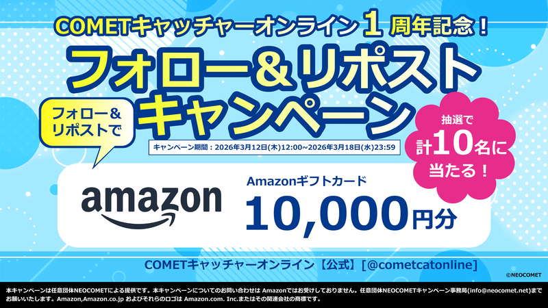 COMETキャッチャーオンライン【公式】 tweet media