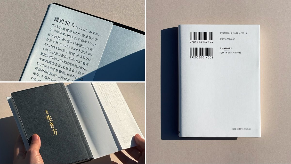 下記書籍のブックデザインを担当しました◎   

『新版 生き方 経営者・稲盛和夫』
著：稲盛和夫　出版社：サンマーク出版　3月11日

CREATIVE DIRECTOR / COPYWRITER = Takuma Kudo（BRANDFARM） <a href="/TakumaKudo/">工藤拓真｜BrandingDirector</a> 

ART DIRECTOR / GRAPHIC DESIGNER = Yu Inoue

#サンマーク出版