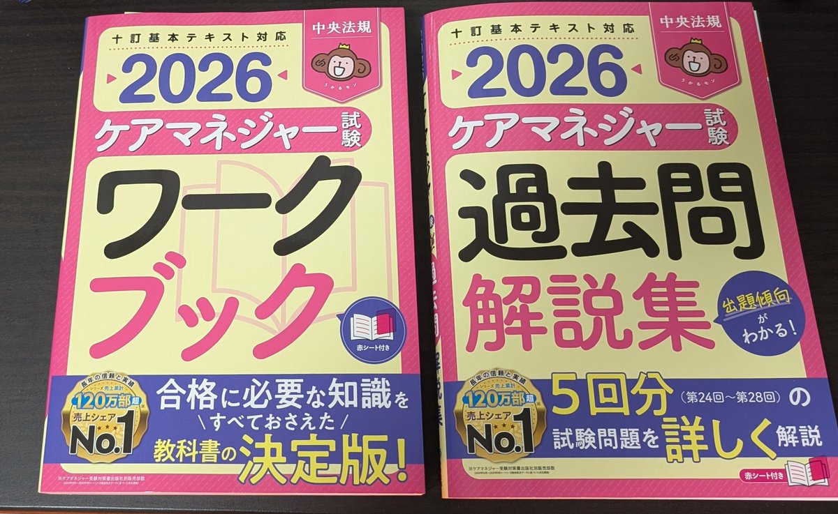 10月の第29回ケアマネジャー試験に向け、中央法規推し、ありがとう 