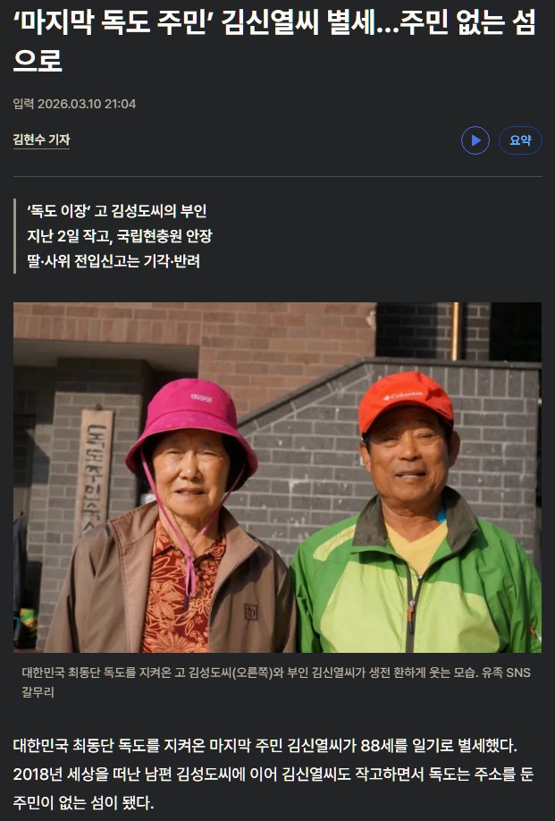 고인이 '독도를 잘 지키라'는 유언까지 했다는데 고인의 유지를 받들려는 딸과 사위의 전입신고는 왜 기각하고 반려했나? 이유가 뭐냐고? khan.co.kr/article/202603…