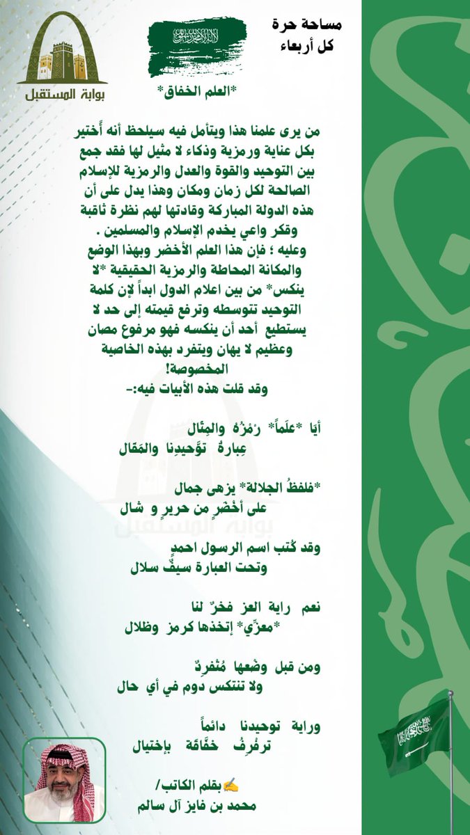 العلم الخفّاق
✍️بقلم الأديب/ محمد بن فايز ٱل سالم
#يوم_العَلم
#العلم_السعودي 
#يوم_العلم_السعودي 
#مقال #رجال_الحجر #بلسمر
#بوابة_المستقبل #السعودية #السعودية_العظمى