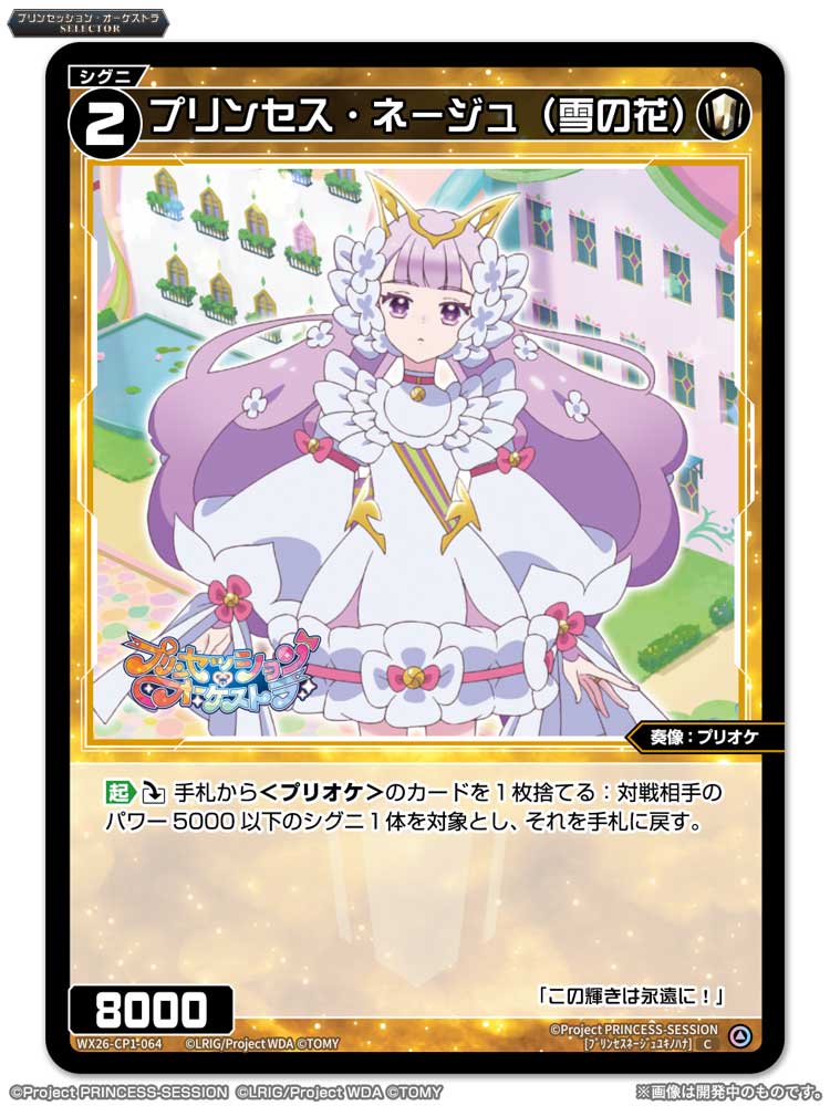WIXOSS プリンセッションオーケストラ コラボ プロモ ネージュ P-LC プリンセス・ネージュ レベル3 販売 | [WX26-CP1] プリン
