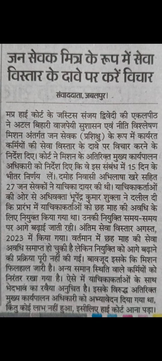 मुख्यमंत्री जन सेवा मित्रों के मामले में एक महत्वपूर्ण तथ्य सामने आता है। मध्यप्रदेश उच्च न्यायालय ने रिट याचिका क्रमांक 6618/2024 (अभिलाष खरे व अन्य बनाम मध्यप्रदेश राज्य) में 02.04.2024 को स्पष्ट आदेश दिया था कि अटल बिहारी वाजपेयी सुशासन एवं नीति विश्लेषण संस्थान याचिकाकर्ताओं