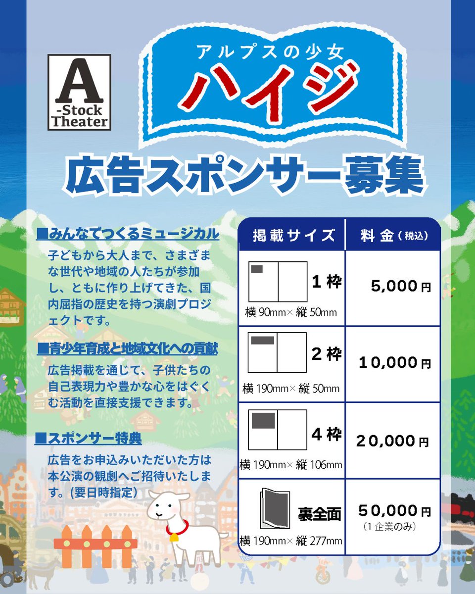 🎭市民ミュージカル「アルプスの少女ハイジ」
公演プログラム広告スポンサー募集中！
1枠5,000円からご参加いただけます。地域のみんなでつくる舞台を応援しませんか？✨
 締切4/11(土)
詳細：ina-juku.com
#市民ミュージカル
#アルプスの少女ハイジ
#AStockTheater
#演劇
#駒ヶ根市