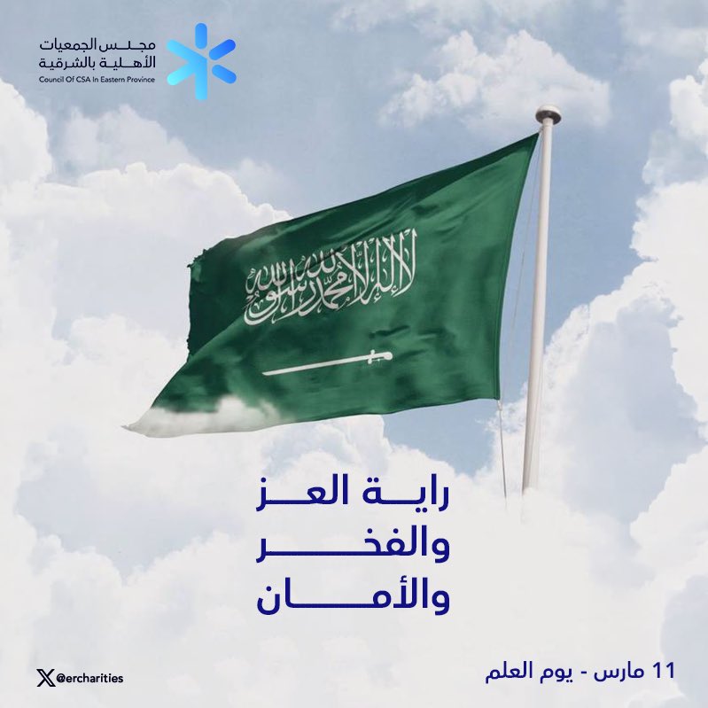 مجلس الجمعيات الأهلية بالمنطقة الشرقية tweet media