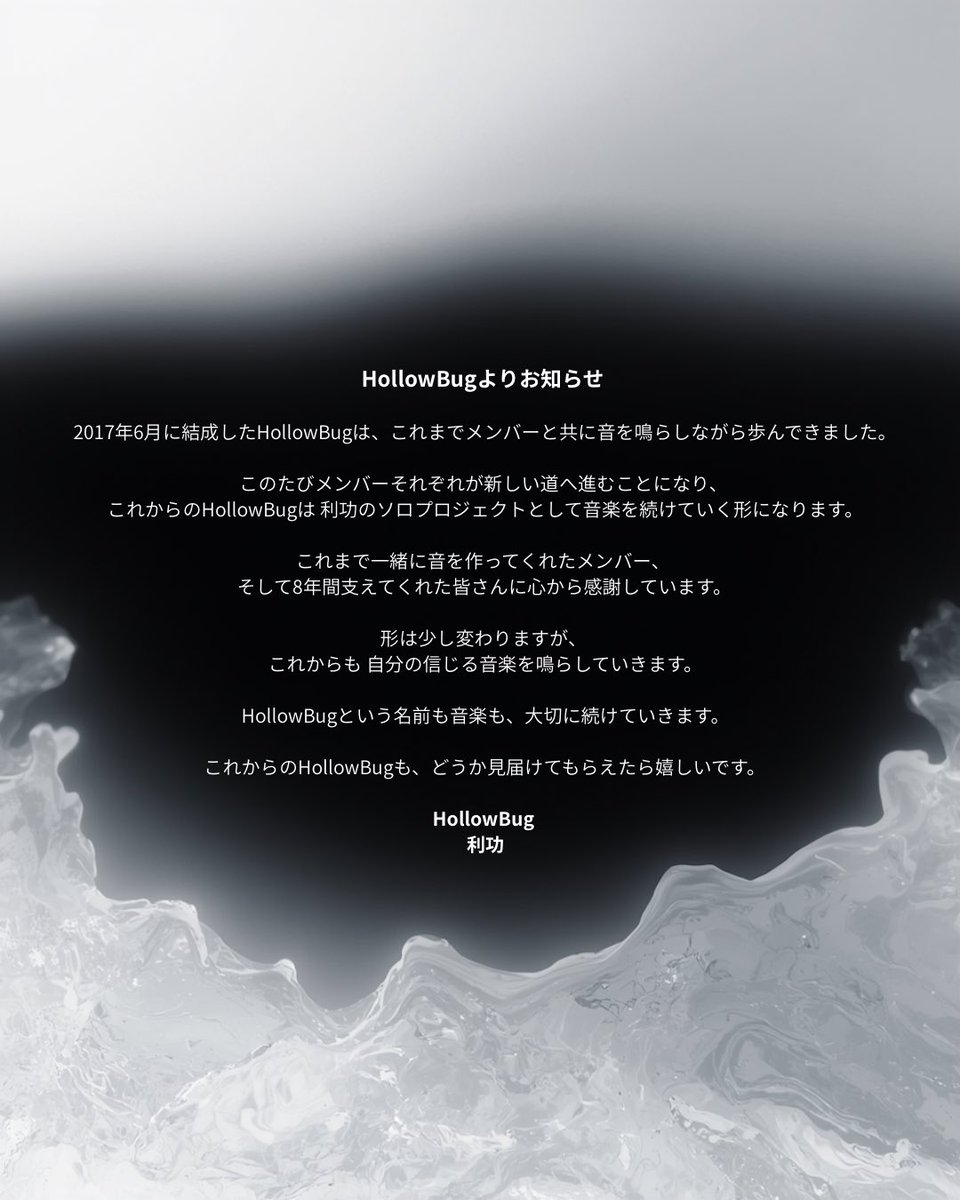 hollowbug625's tweet photo. HollowBugよりお知らせ

2017年6月に結成したHollowBugは、
これから利功のソロプロジェクトとして
音楽を続けていく形になります。

これまで支えてくれた皆さんに
心から感謝しています。

形は変わりますが、
これからも自分の信じる音楽を
鳴らしていきます。

#HollowBug https://t.co/E36zq47W8d