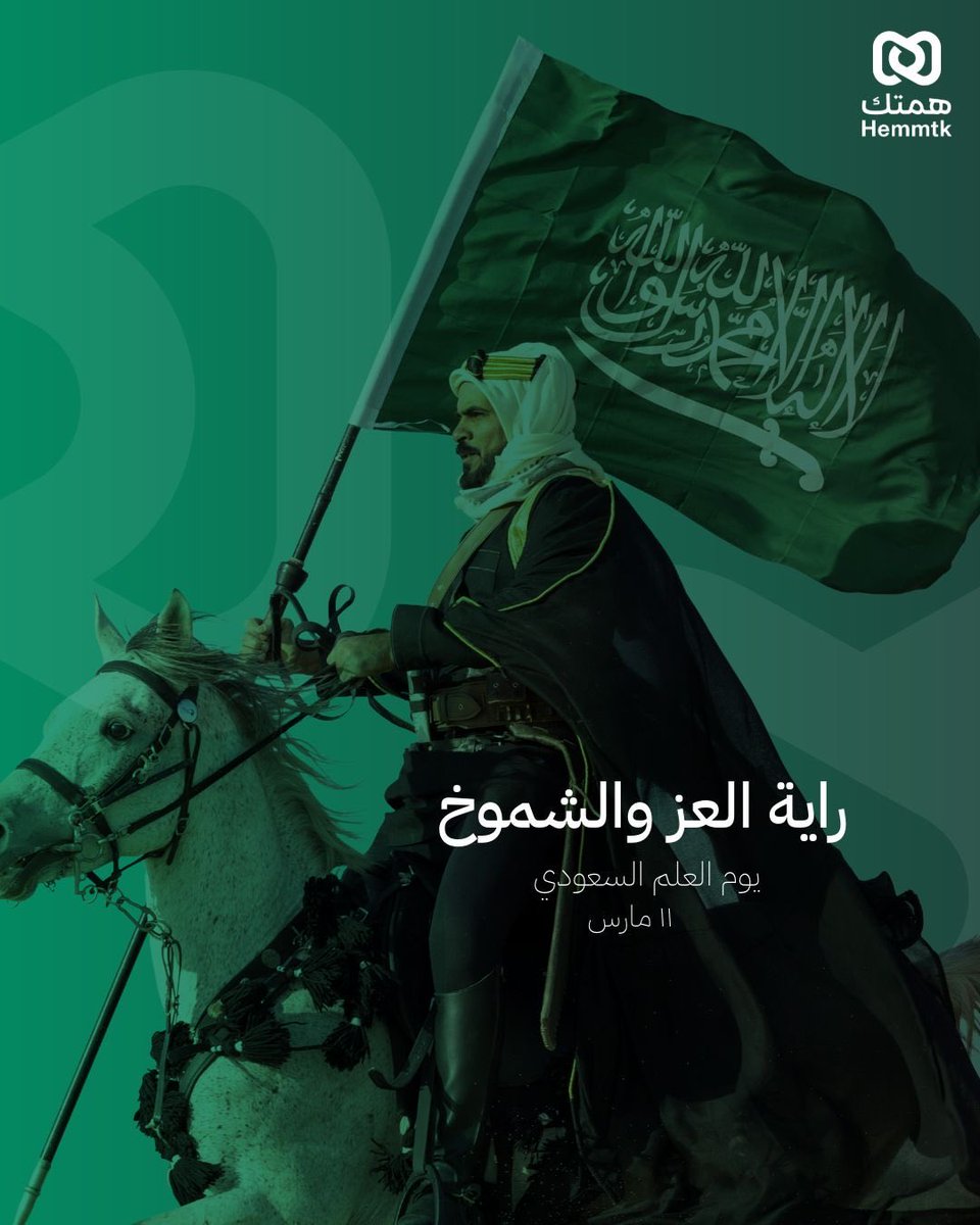 hemmtk's tweet photo. خفاق العز والفخر في سماء وطننا. 
#يوم_العلم https://t.co/8heIvbwlmg