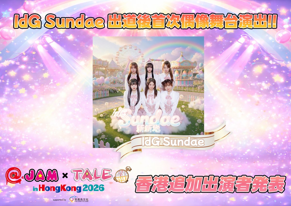talefestival's tweet photo. 【香港からの追加出演者発表💃】

2026年4月7日(火)
「＠ JAM×TALE in Hong Kong 2026 supported by KiwiBird Culture」

香港からの追加出演者発表🇭🇰
IdG Sundae
https://t.co/2u7KneE6KX

デビュー後初のアイドルライブ出演です‼️
是非お楽しみに✨

#TALE
#アットジャム https://t.co/75O6RQfKI3