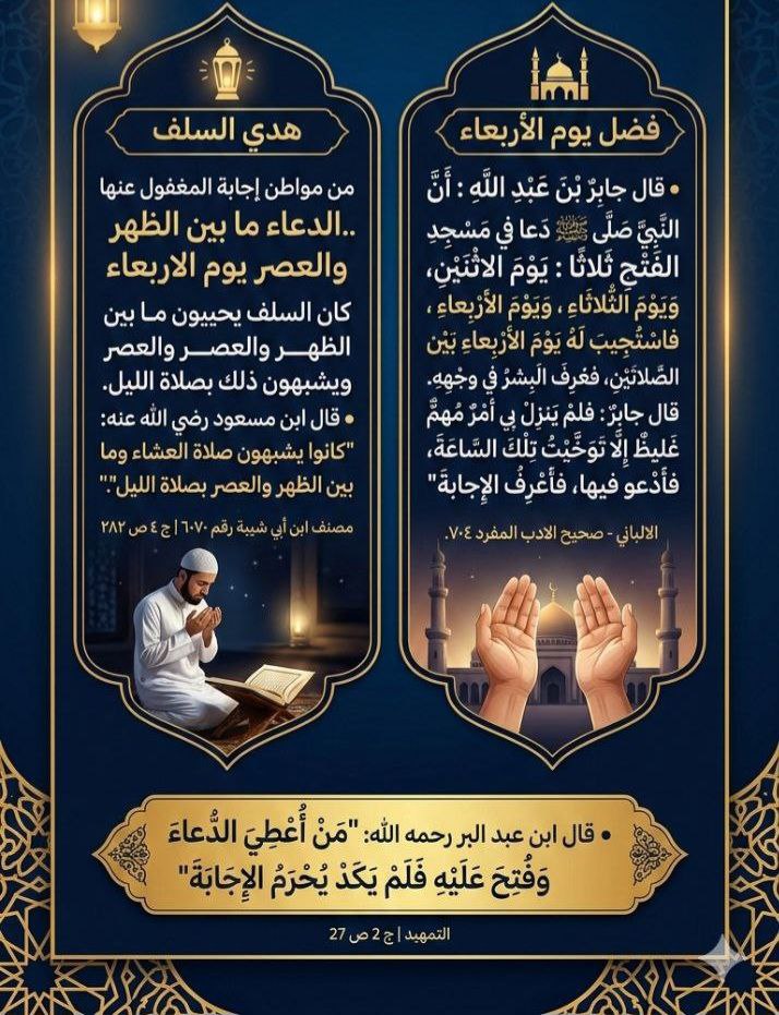 س/لماذا لا نشعر بحلاوة العبادة؟
ج: كثرةُ المعاصي حالت بيننا وبين طعم العبادة، كالمريض الذي يجد العسل مُرًّا، ولا عيب في العسل؛ لكن لمرارة ريقه.     #رساله_اليوم #داعم_للخیر
#رمضان_كريم