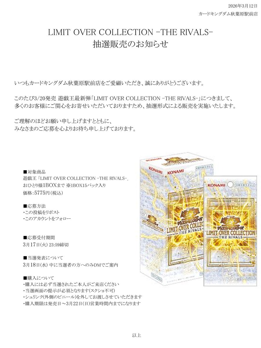 【抽選販売のお知らせ】

#遊戯王 #リミコレ
遊戯王
LIMIT OVER COLLECTION －THE RIVALS－1BOX
価格：5,775円（税込）

詳細は画像をご確認ください。

申込締切：3月17日（火）23:59
購入期限：3月22日（日）21:00　店頭購入のみ

みなさまのご応募お待ちしております。