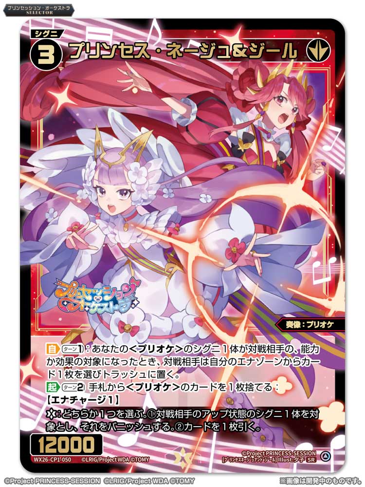 WIXOSS プリンセッションオーケストラ コラボ プロモ ネージュ 💡WX26-CP1 コラボパック】 「プリンセッション・オーケストラSELECTOR