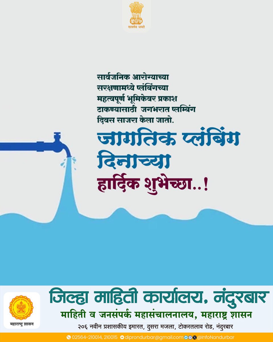 InfoNandurbar's tweet image. स्वच्छ पाणी, सुरक्षित आरोग्य आणि स्वच्छता यासाठी प्लंबिंगची भूमिका अत्यंत महत्त्वाची.
जागतिक प्लंबिंग दिनाच्या हार्दिक शुभेच्छा! 💧🔧

#WorldPlumbingDay #WaterSafety #PublicHealth #Nandurbar #DGIPR