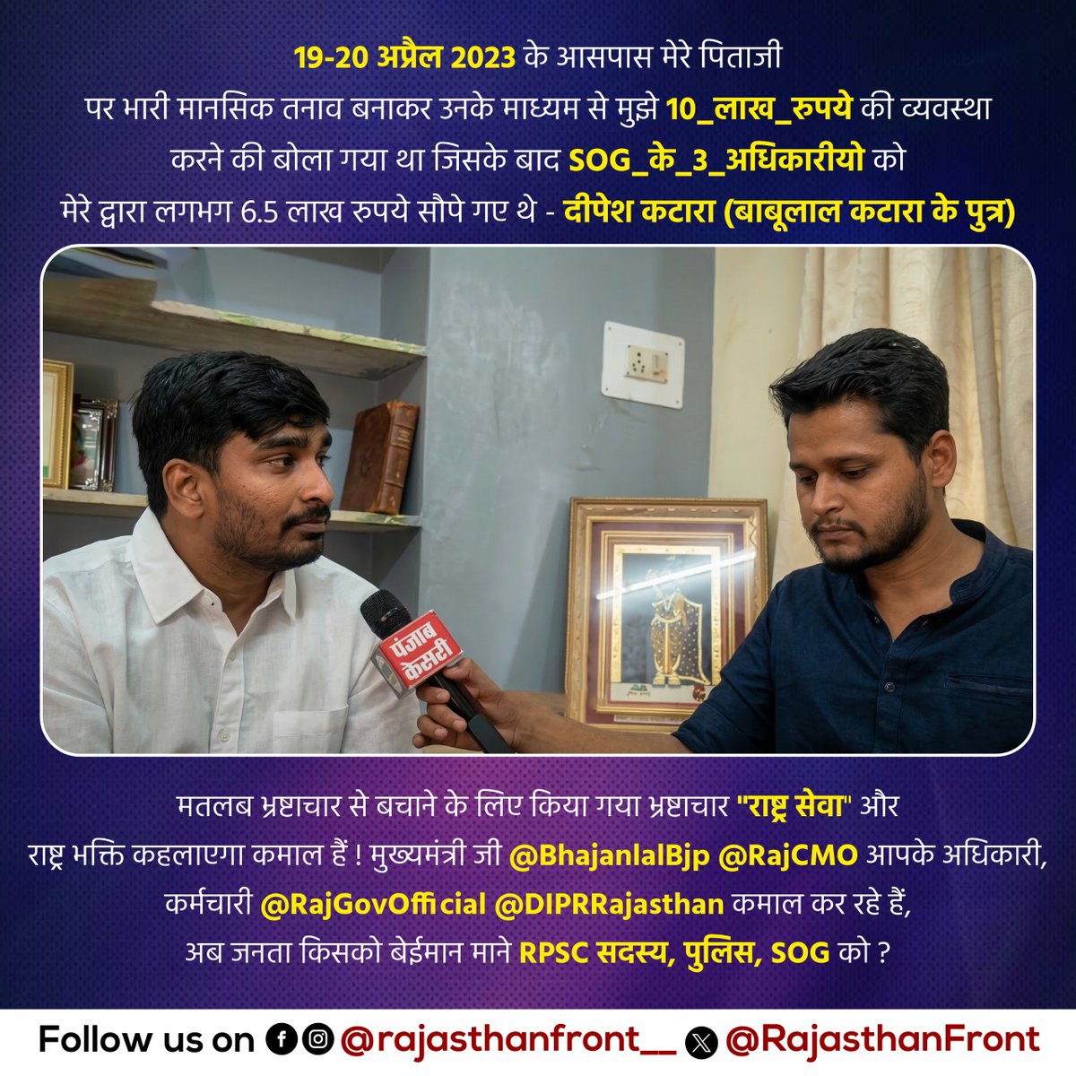 मतलब भ्रष्टाचार से बचाने के लिए किया गया भ्रष्टाचार "राष्ट्र सेवा" और राष्ट्र भक्ति कहलाएगा कमाल हैं! मुख्यमंत्री जी <a href="/BhajanlalBjp/">Bhajanlal Sharma</a> <a href="/RajCMO/">CMO Rajasthan</a> आपके अधिकारी, कर्मचारी <a href="/RajGovOfficial/">Government of Rajasthan</a> <a href="/DIPRRajasthan/">सूचना एवं जनसम्पर्क विभाग, राजस्थान सरकार</a> कमाल कर रहे हैं, अब जनता किसको बेईमान माने RPSC सदस्य,पुलिस,SOG को?
#DrHida 
#RDF