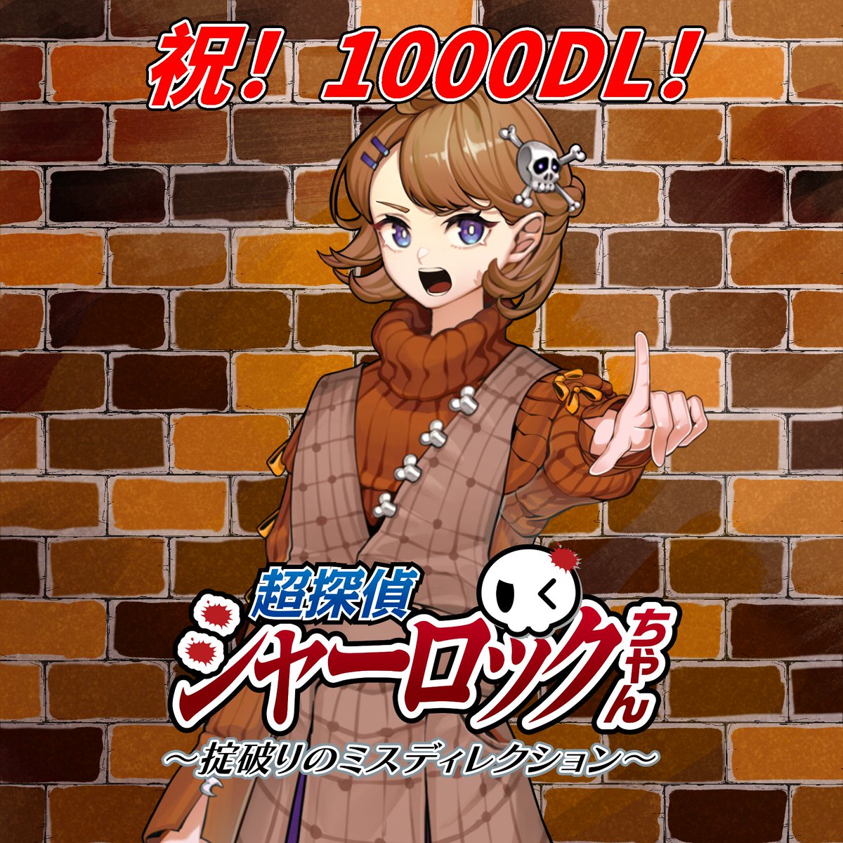 お陰様で✨超探偵シャーロックちゃん✨が１０００ＤＬを達成しました！

クラシカルな「読者への挑戦状」付きのミステリービジュアルノベル！

近々新情報もありますので、そちらの方もお待ちくださいませ！