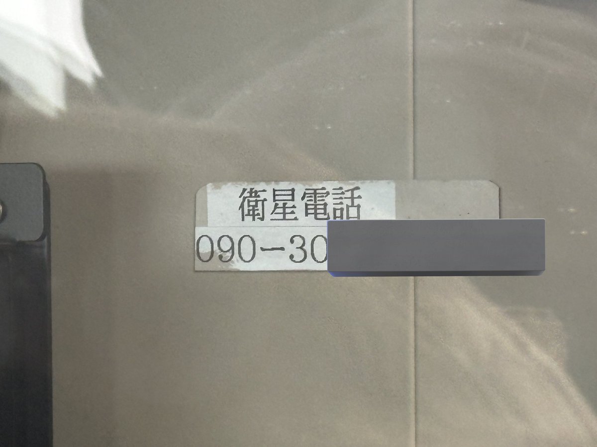 流氷観光船 ガリンコ号 NTTドコモ ワイドスター 衛星電話番号が090-30xx …