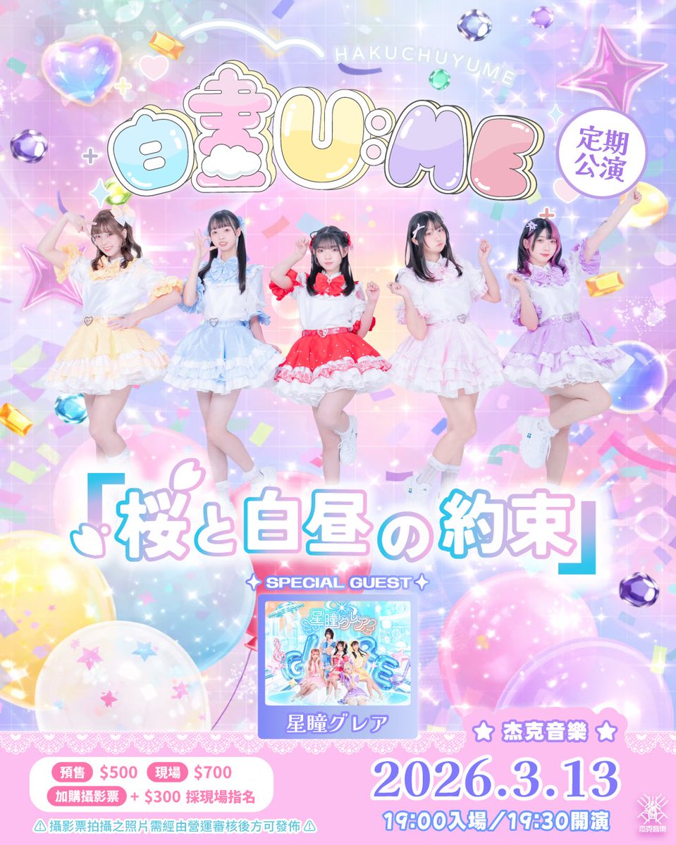 hakuchuyume's tweet photo. 🌸 白晝 𝑼:𝑴𝑬 × 定期公演 Feat. 星瞳グレア 🌸

2026.03.13｜杰克音樂
⏰ 時間｜OPEN 19:00

三月の風は、少しずつやさしくなってきました。
まるで桜のように、そっと、でもいっぱいに咲いていく季節。
当日はメンバーが ピンク／桜カラーの衣装 で出演します 🌸

🌸 桜色の光の中で会いましょう。 https://t.co/0v4K0T86J9