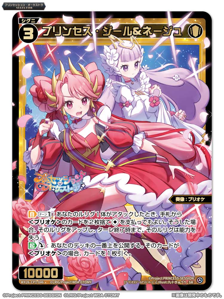 WIXOSS プリンセッションオーケストラ コラボ プロモ ジール 💡WX26-CP1 コラボパック】 「プリンセッション・オーケストラSELECTOR