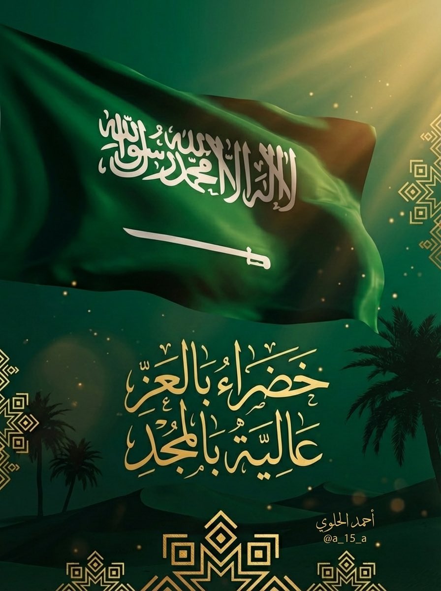 #يوم_العلم
#يوم_العلم_السعودي
#السعودية
#SaudiFlagDay
#SaudiArabia
#الراية_الخضراء
#خضراء_بالعز
#فخر_السعودية