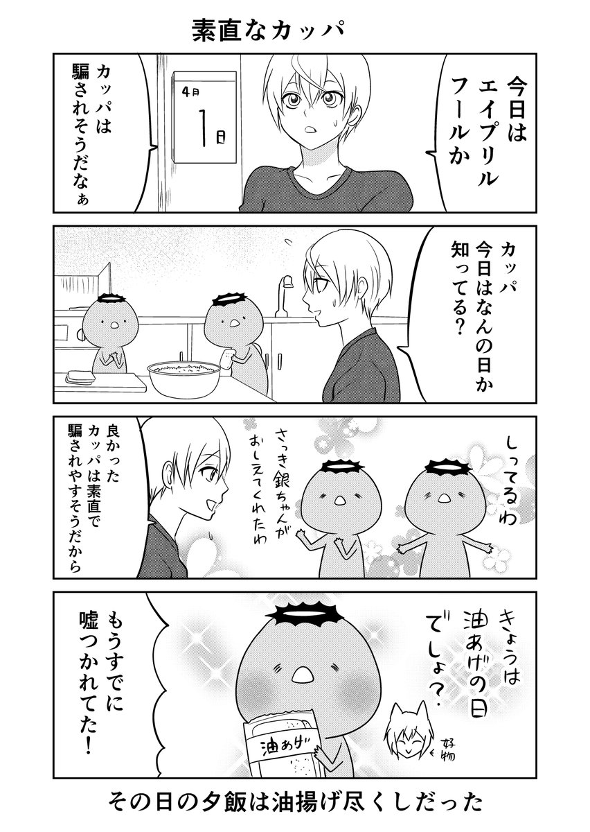 #ウチの百鬼夜行
ちょっと早いけど エイプリルフール カッパ 