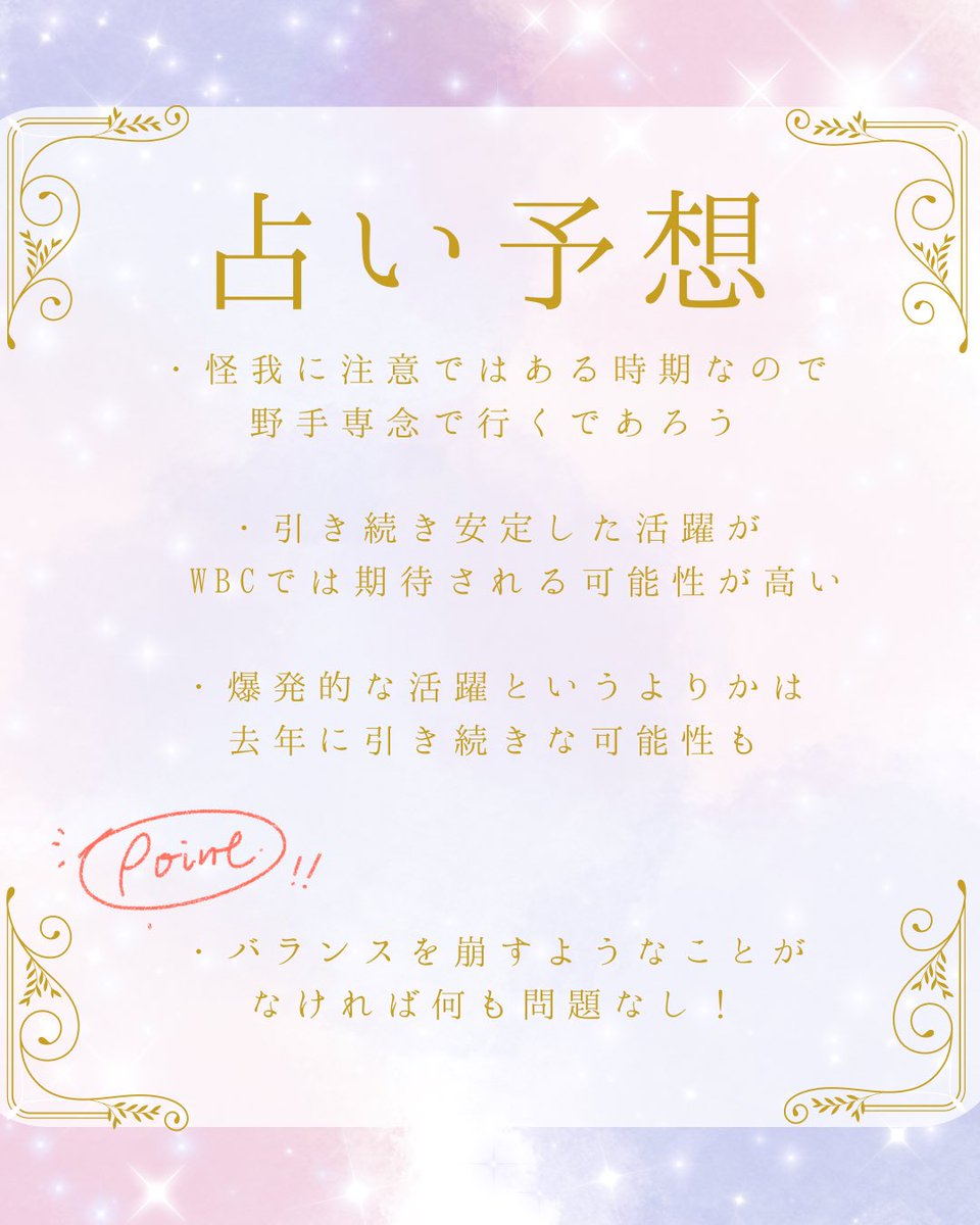 お待たせしました🙌
みなさんお待ちかねの #大谷翔平 選手⚾️
もうこれは元の運気やバランスがいいんだろうな〜と思っています。笑
占いより何より活躍が楽しみなので、いつも通りに引き続きホームランに期待したいですね✨
運気的には打者専念で正解な気がします👍
引き続き応援しています🥹

#WBC