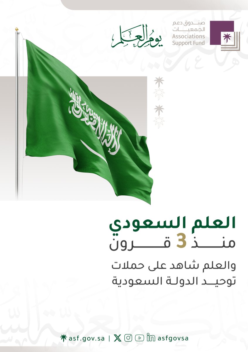 في #يوم_العلم_السعودي نعتز برايةٍ لا تمثل وطنًا فحسب، بل تجسد قيم العطاء والمسؤولية والعمل لأجل الإنسان، وتحت هذه الراية؛ نواصل تمكين القطاع غير الربحي لصناعة أثرٍ مستدام.