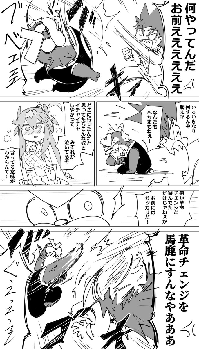 革命チェンジ 