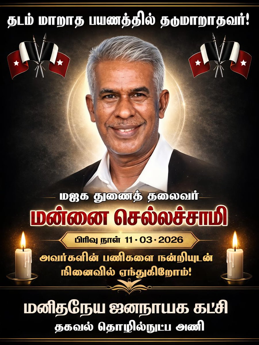 mjktpi's tweet photo. #தடம்மாறாத_பயணத்தில்_தடுமாறாதவர்!!

மனிதநேய ஜனநாயக கட்சியின் துணைத் தலைவர் அண்ணன் மன்னை செல்லச்சாமி அவர்களின் மறைவு!!

நீங்கா நினைவுகளுடன்....

மாநில தகவல் தொழில் நுட்ப அணி 
மனிதநேய ஜனநாயக கட்சி https://t.co/X5F2SeNd8Q